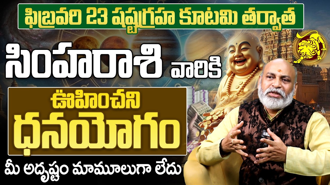 ఫిబ్రవరి 23 తర్వాత సింహా రాశి ధనయోగం | Simha Rasi Phalalu Shashtagraha Kutami 2026 Telugu