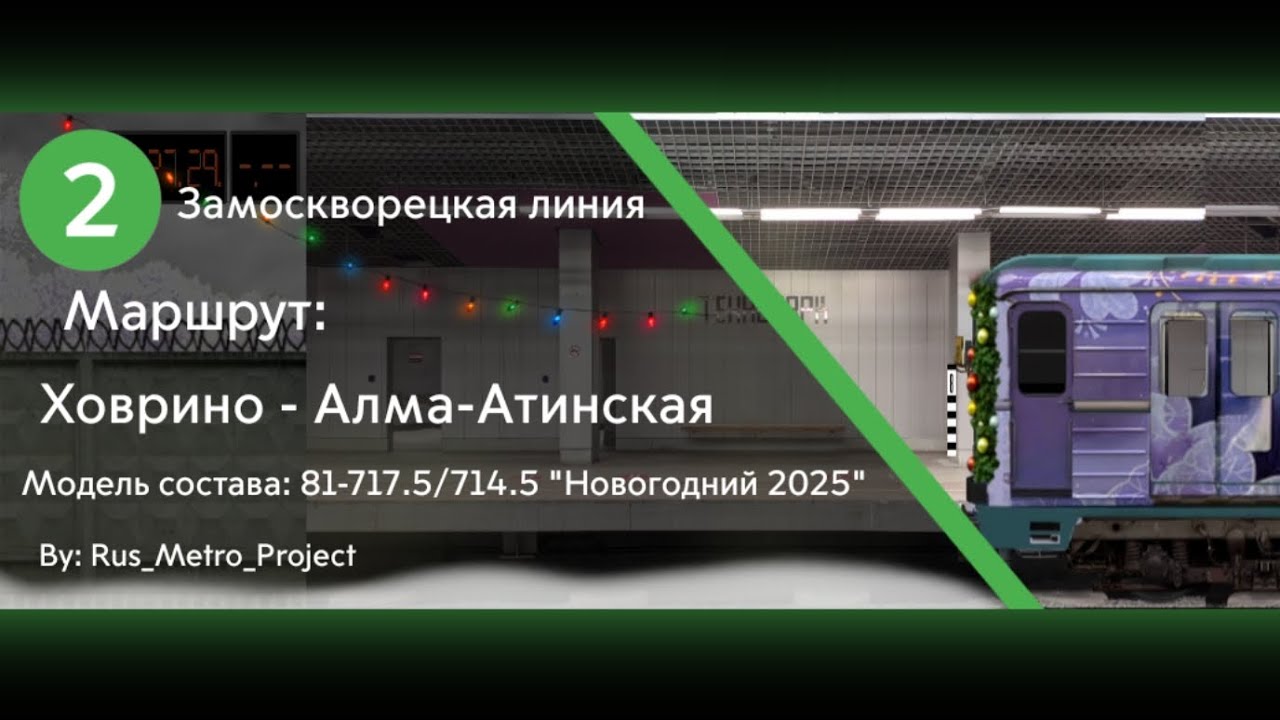Поездка по Замоскворецкой линии на составе 81-715.5/714.5 