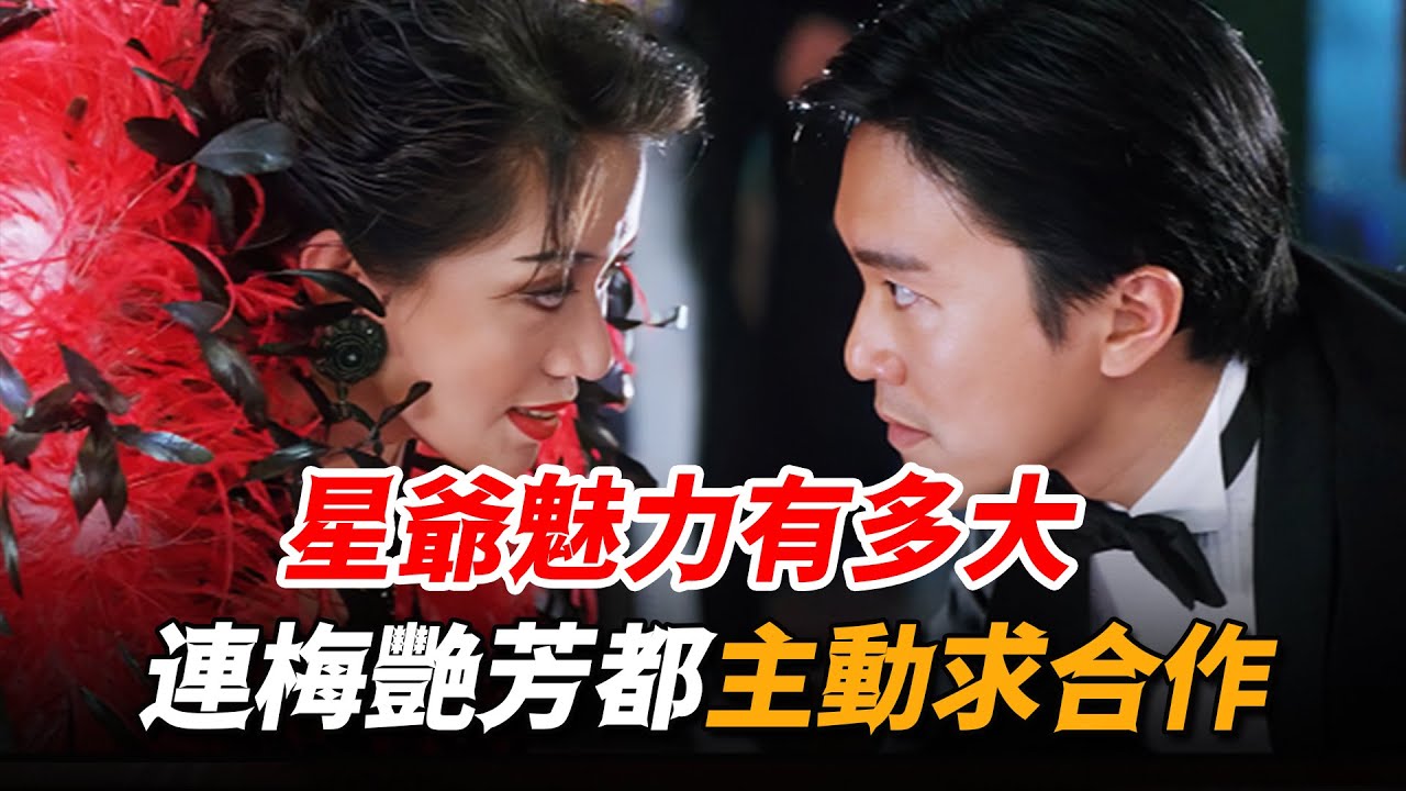 周星馳的魅力竟有這麽大！梅艷芳為了與他合作，竟不惜放低身段主動找上門！