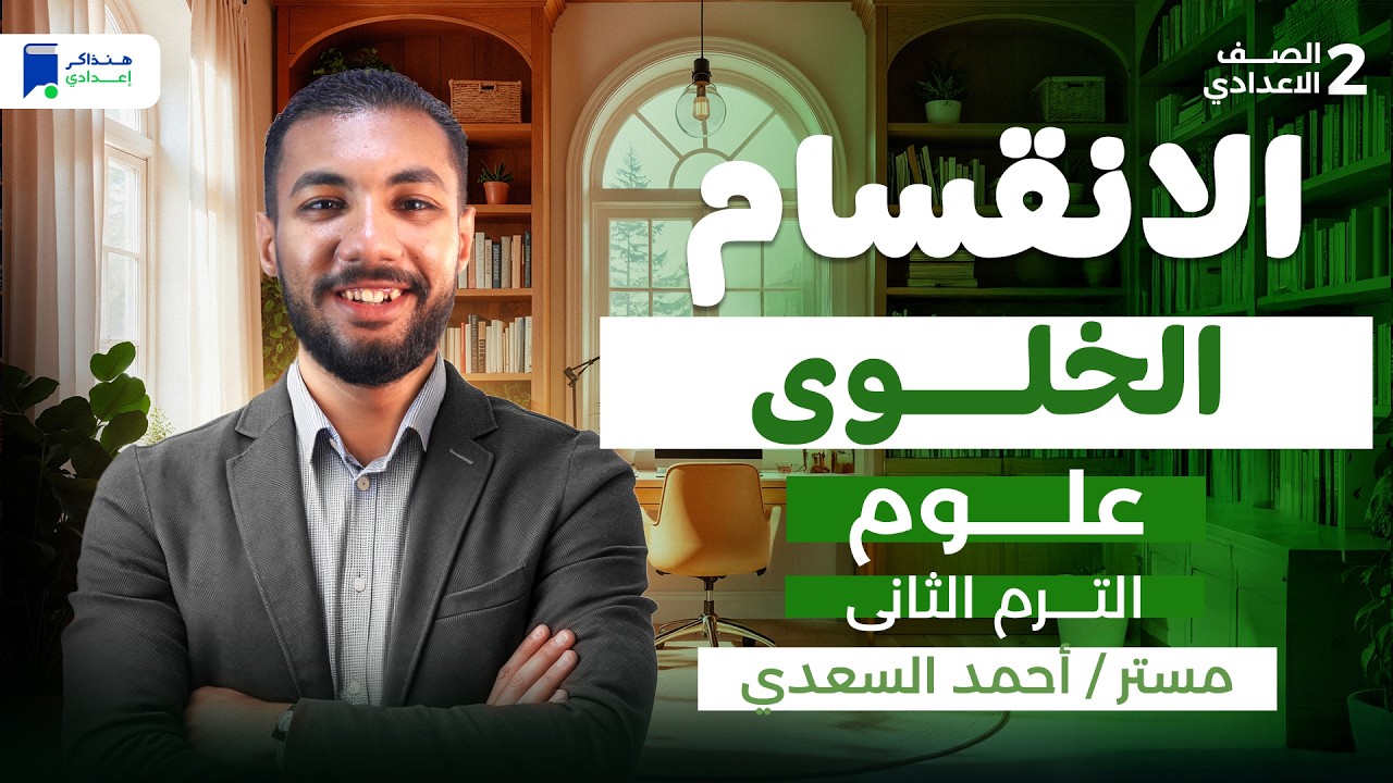 الانقسام الخلوى  للصف الثانى الاعدادي - علوم ترم تاني 2026