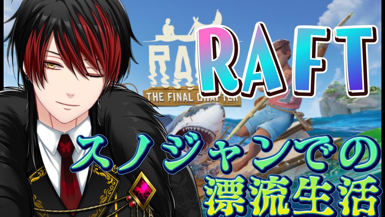 【#raft】緑ギャング SnowJunkyで漂流する RAFT【サミュエルキング/VTuber】