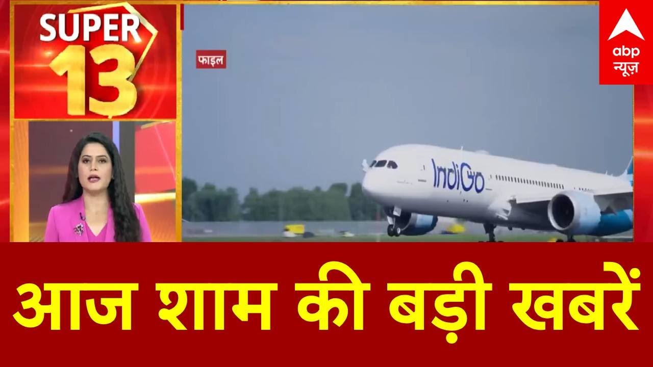 Top News: आज शाम की बड़ी खबरें | Indigo | PM Modi | Putin | Abp News