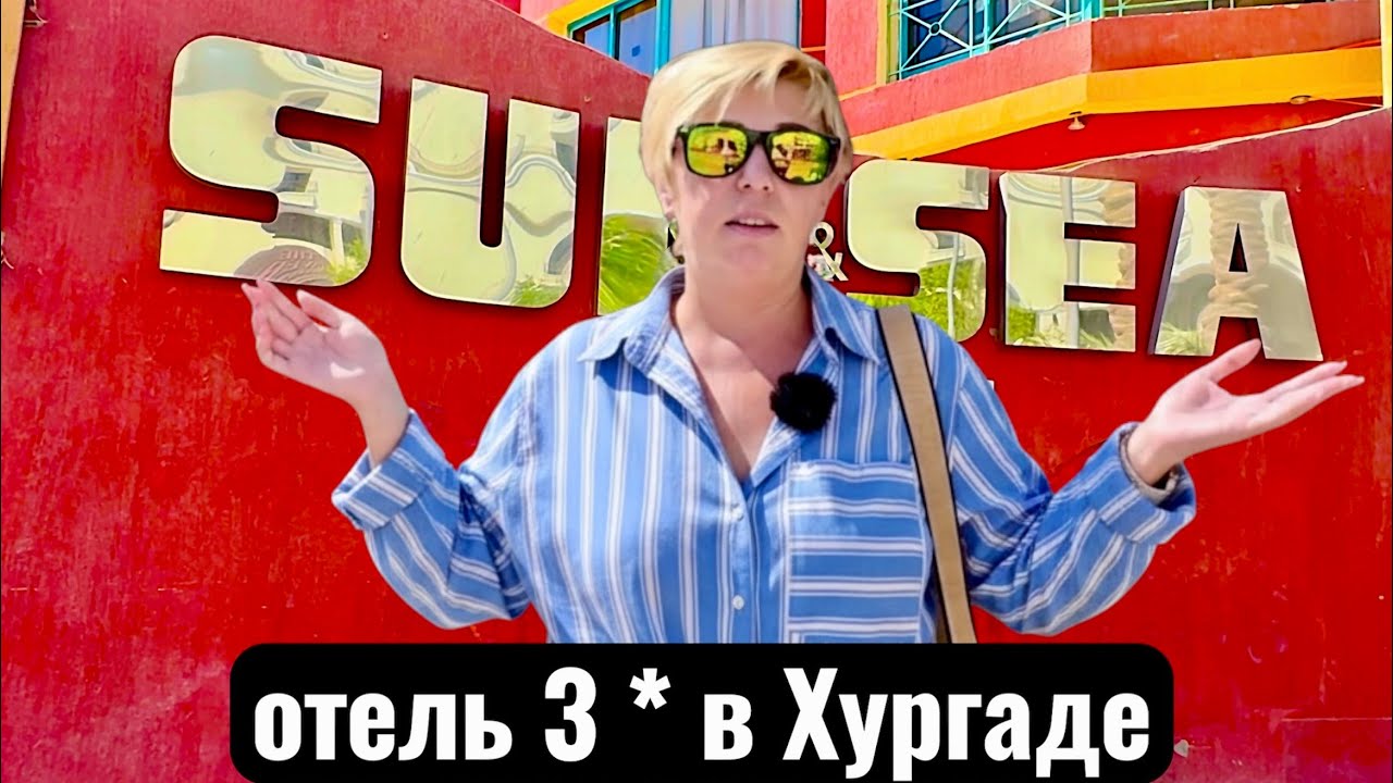 Ресорт на МИНИМАЛКАХ! Sun & Sea 3* Египет 2025. Хургада 2025. Бюджетный отдых в Египте 2025.