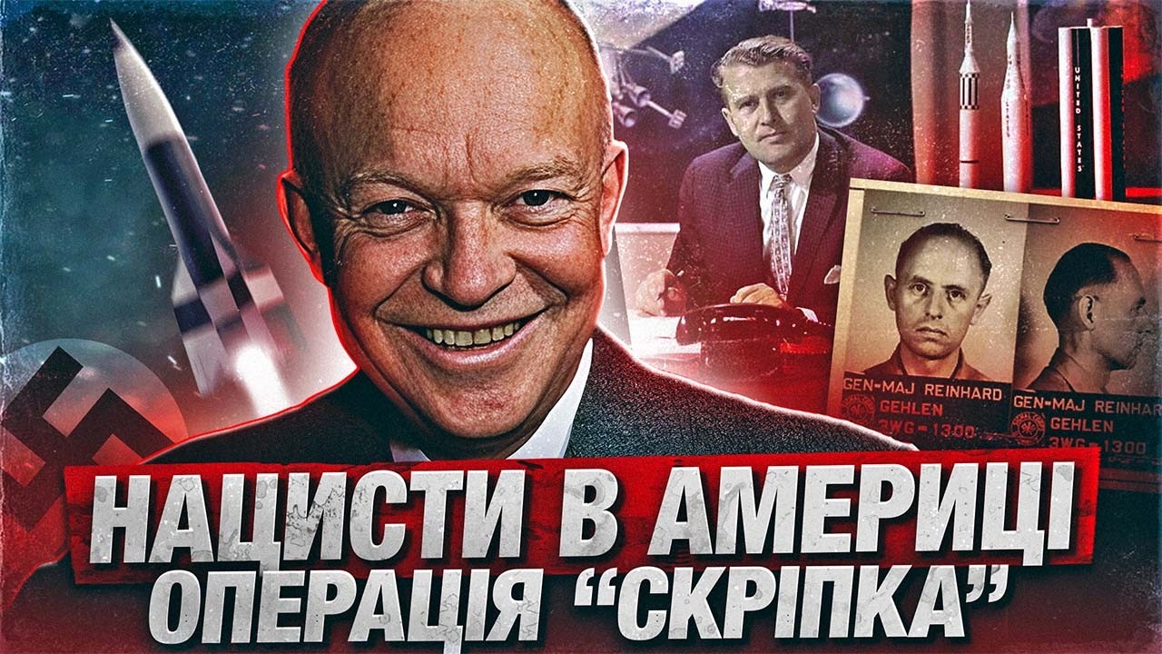 Операція «Скріпка». Як США вербували нацистів для роботи на Пентагон?