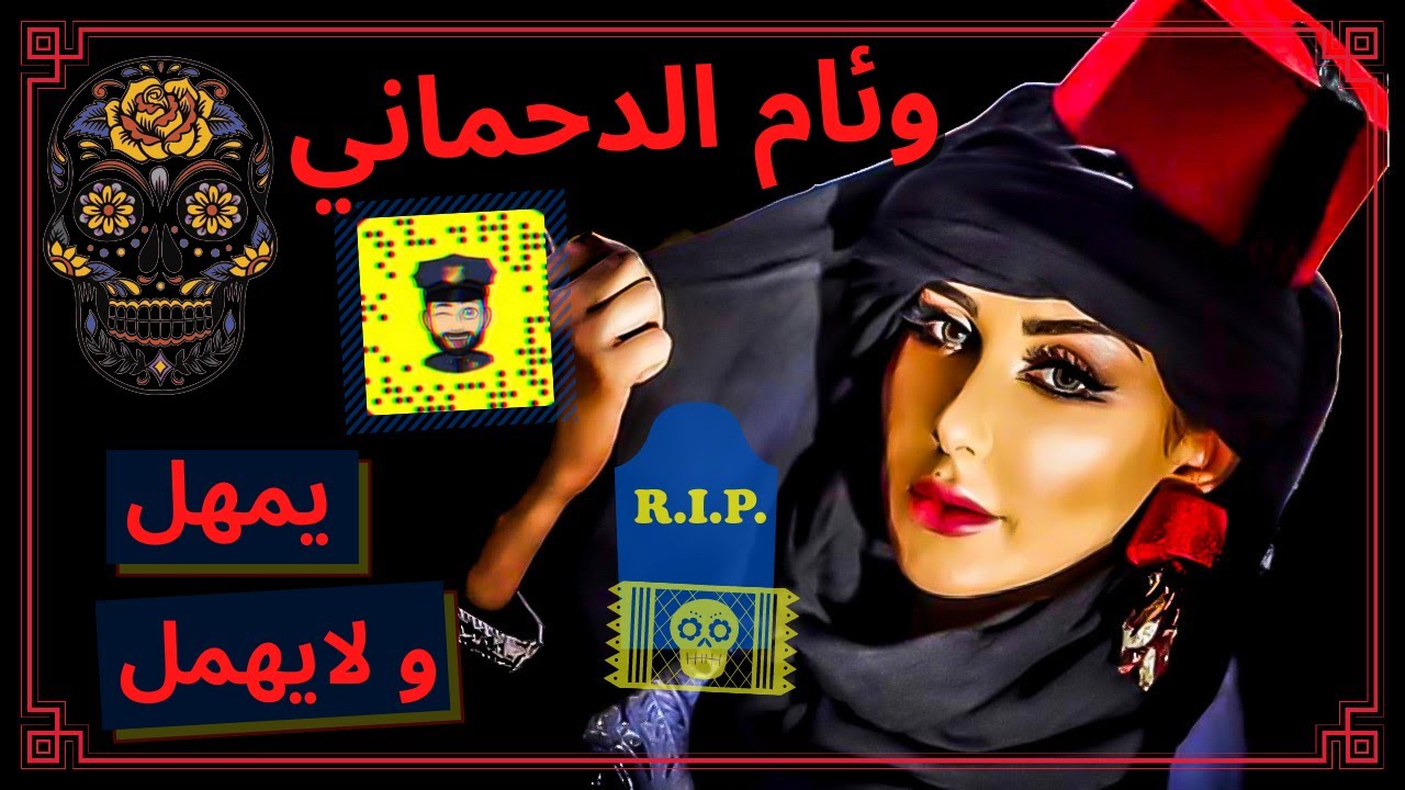 🤬وئام الدحماني ضحية حمزة موبيبي/ دنيا بطمة زعيمة اكبر شبكة تشهير وابتزاز فيك يا وطن عربي حرة طليقة