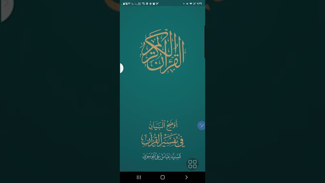 التحذير من تطبيقات القرآن الغير موثوقة