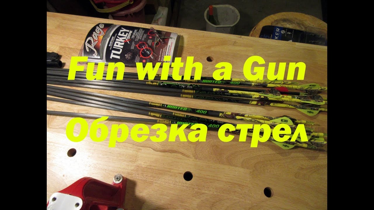 Обрезка стрел