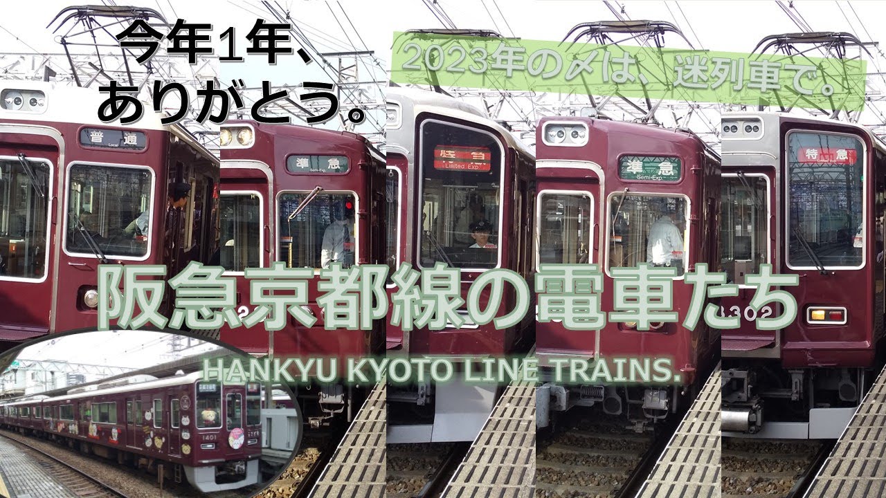 【迷列車で行こう】阪急京都線の電車を解説してみる。阪急総解説2023 (3/3) & 2023年活動総括MV「世界が僕らに揺れるまで」