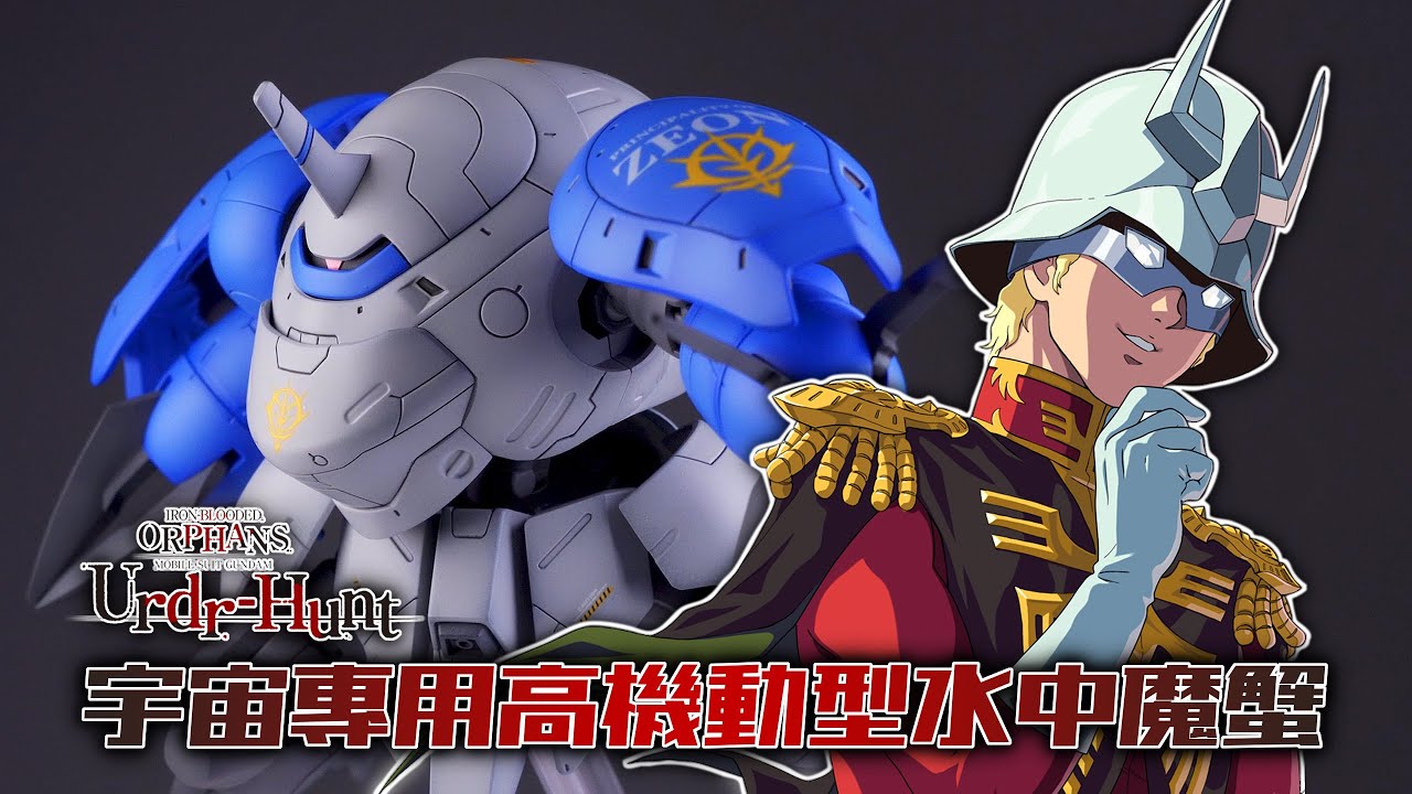 [ 馬沙の愛機 ] How to Build HG 宇宙專用高機動型水中魔蟹598機 - GQuuuuuuZeon 篇 (っ °Д °;)っ