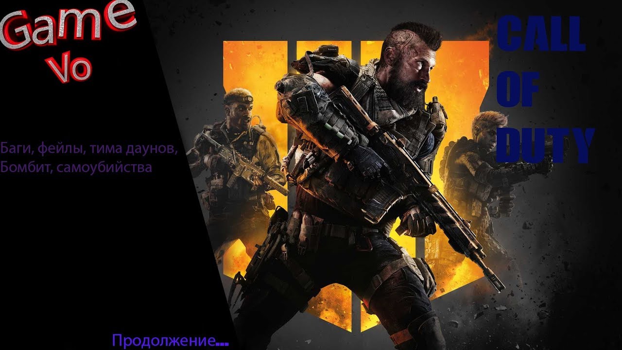 Call of duty Black Ops 4! #BalckOps4 #CODBO4 #COD #callofduty #ЭКШН #Multyplayer