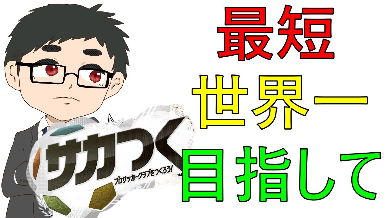 [サカつく2013]新規チームで最短世界一を目指す[解説実況]