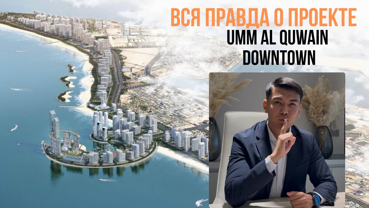 Вся правда о проекте Sobha Umm Al Quwain Downtown!