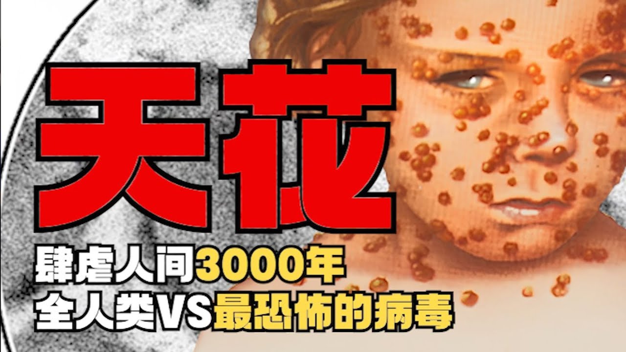 最强传染病？天花是怎么消失的？