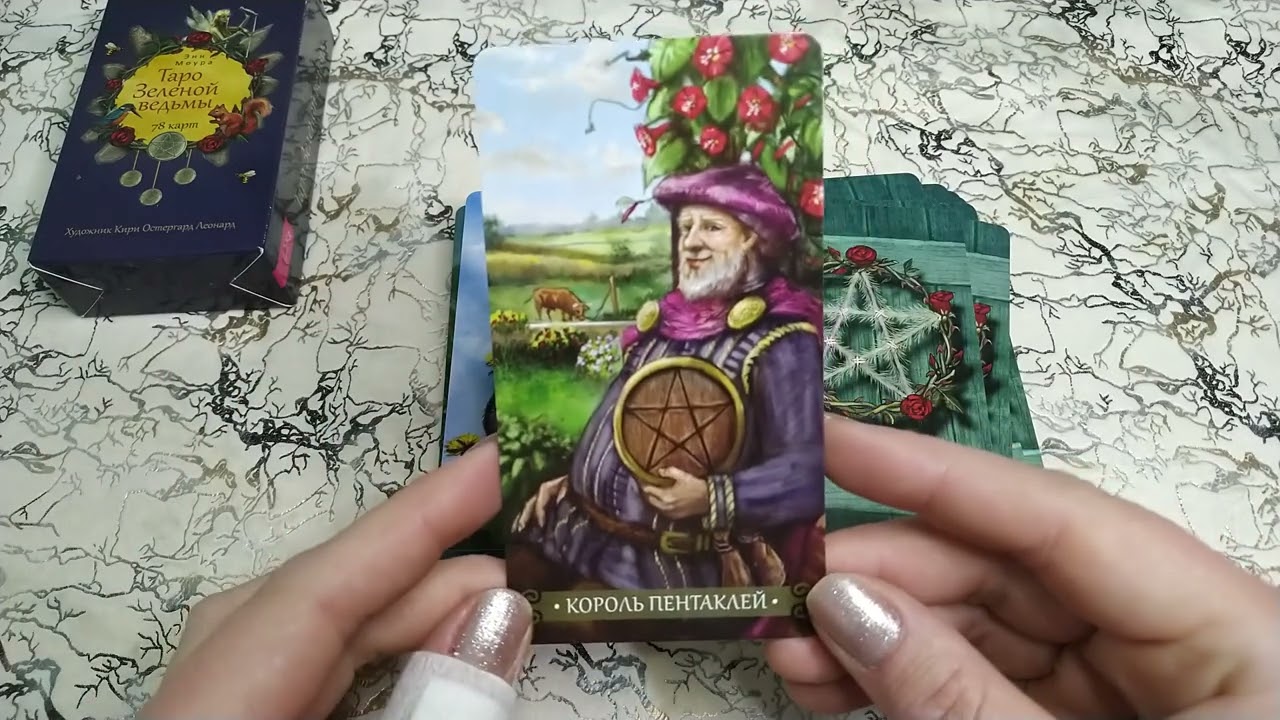 🌳🌿ТАРО ЗЕЛЕНОЙ ВЕДЬМЫ 🌳🌿от издательства  Весь