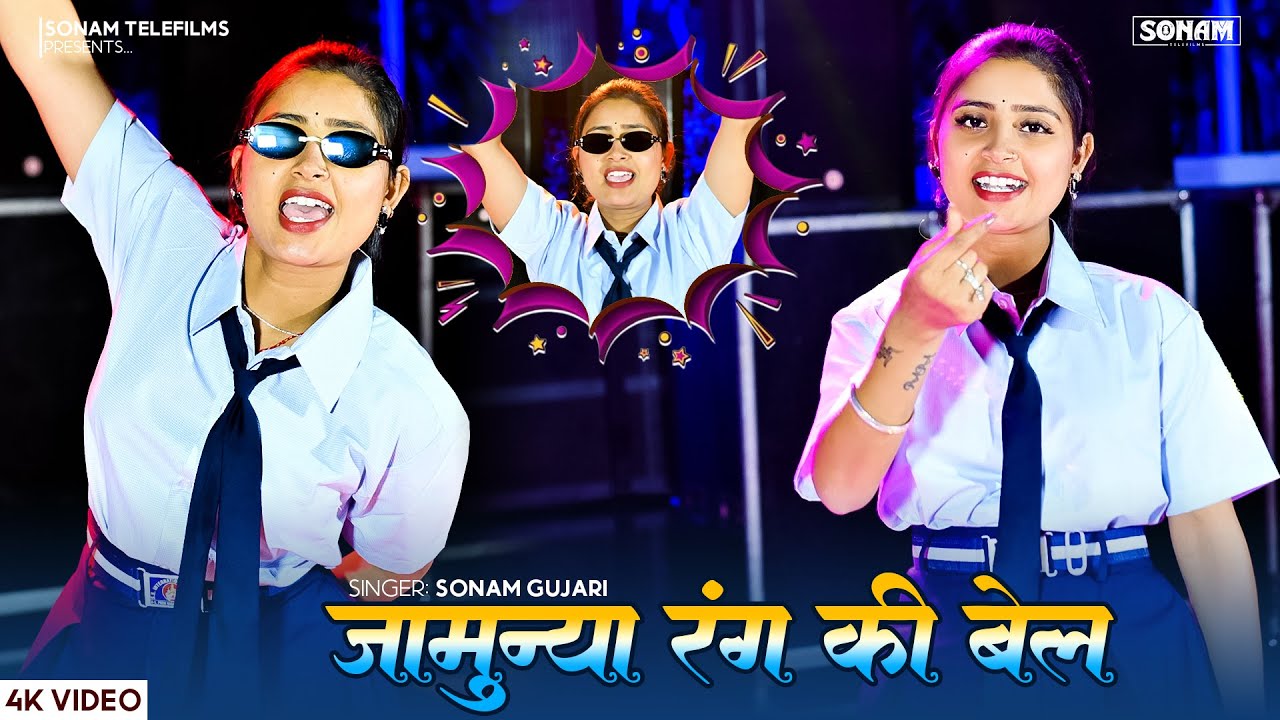 जामुन्या रंग की बेल ll Jamunya Rang Ki Bel | Asha Meena & Sonam Gujari | Marwadi DJ Dance Hit 2026
