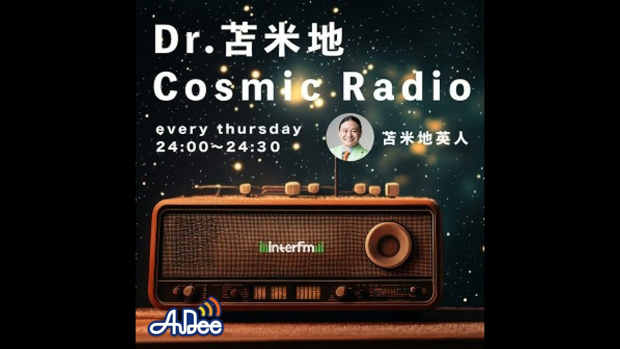 Cosmic Radio 8/21 OA「夢の叶え方について」#21