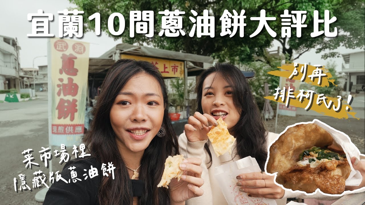 【蔥油餅馬拉松】 10間宜蘭蔥油餅大評比！柯氏真的最好吃嗎？菜市場的隱藏高評分蔥油餅、包麻糬的蔥油餅真的好吃嗎？不吃會後悔炸彈蔥油餅，雙C 24小時吃爆馬拉松！