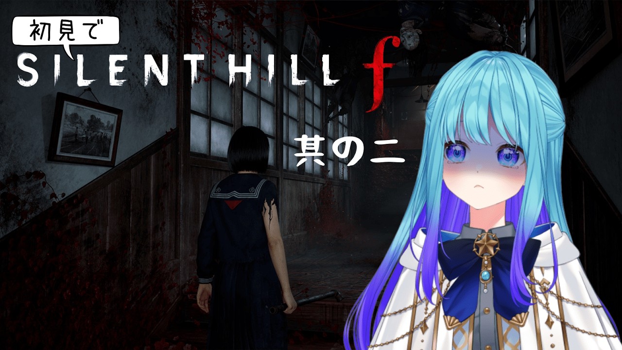 【 #サイレントヒルf  】狐さんといっしょ・・・？　完全初見の  #ホラーゲーム実況プレイ