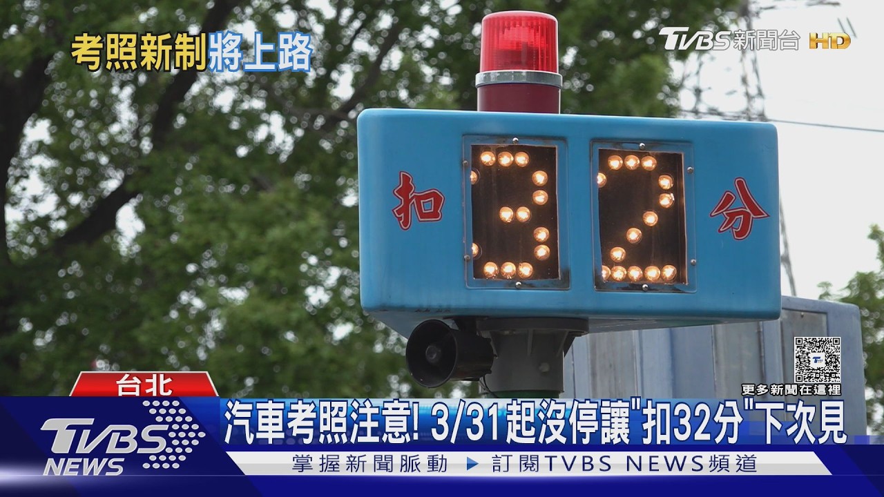 汽車考照注意! 3/31起沒停讓「扣32分」下次見｜TVBS新聞 @TVBSNEWS01