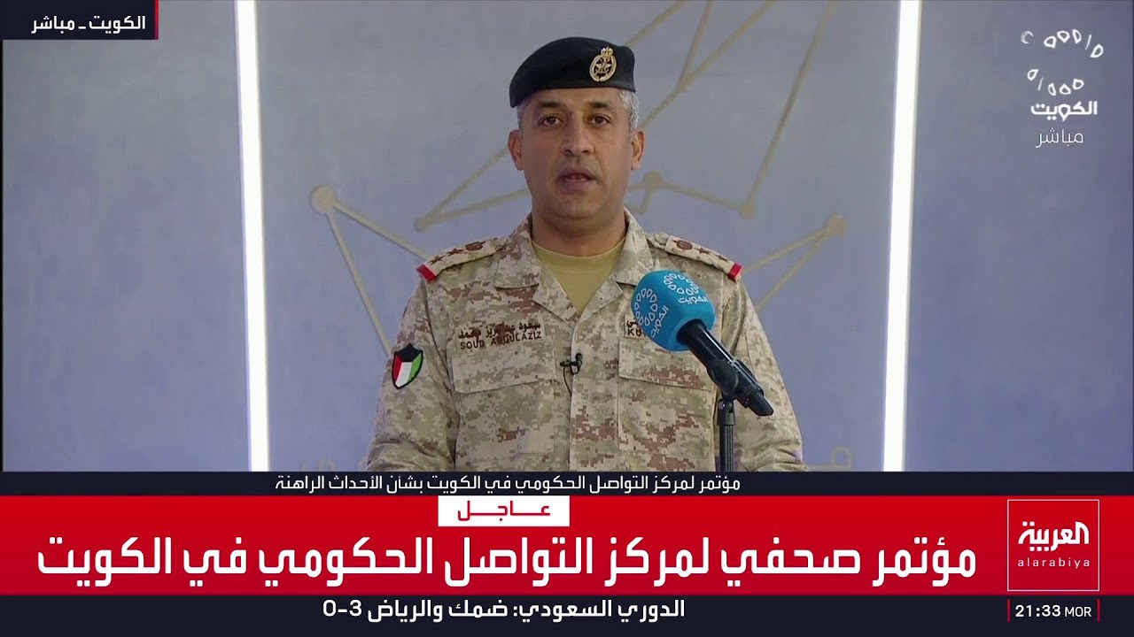 مؤتمر صحفي لمركز التواصل الحكومي في الكويت بشأن الأحداث الراهنة