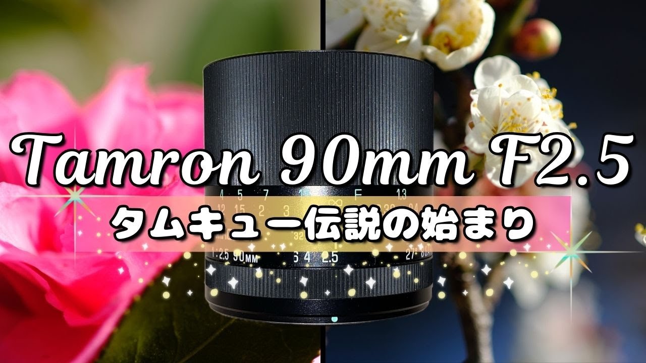 【伝説の始まり】タムキューと呼ばれた最初のマクロレンズ！【オールドレンズ】