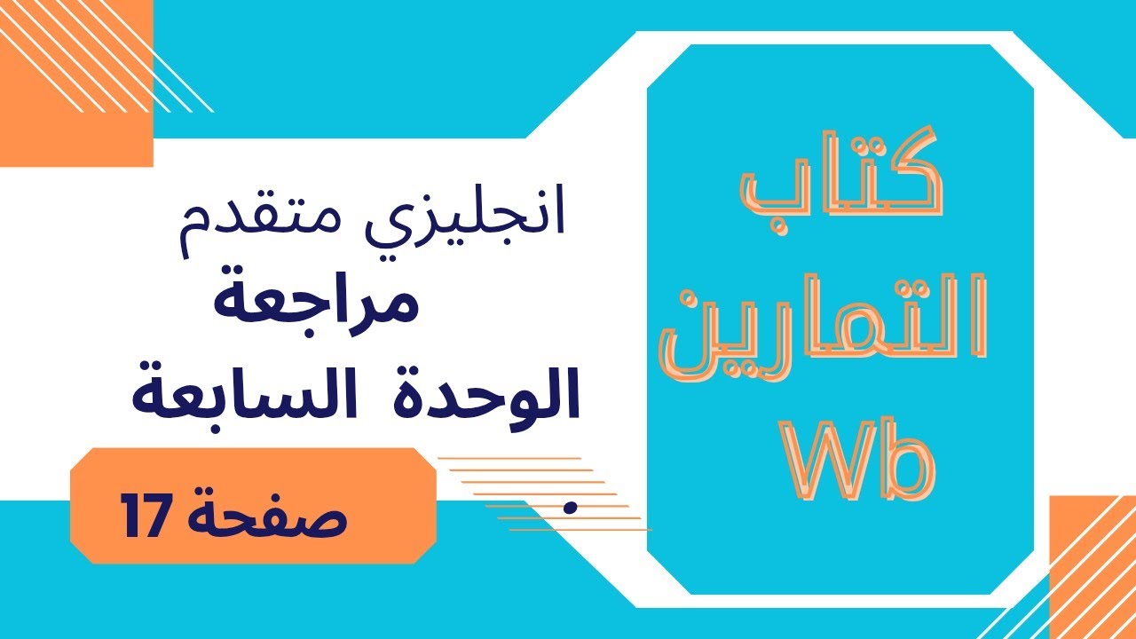 مراجعة الوحدة السابعة|ص 17 |كتاب التمارين |انجليزي متقدم