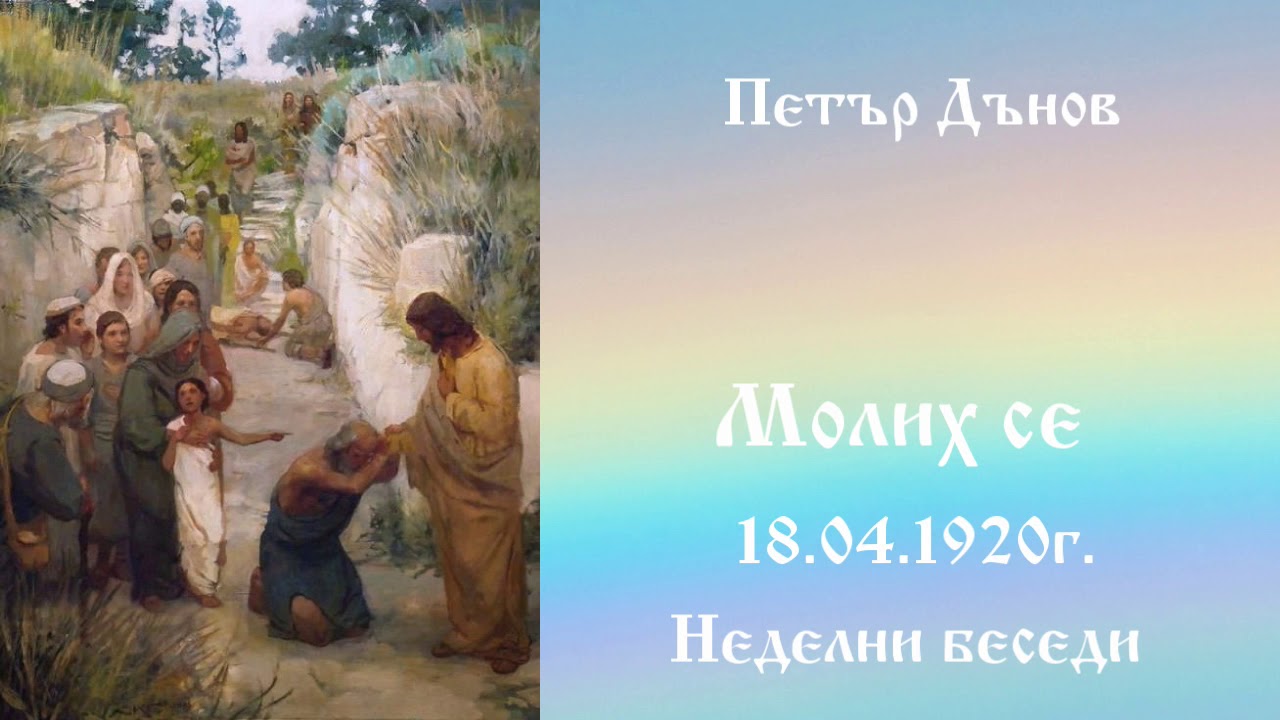 Молих се -18.4.1920г. - Петър Дънов