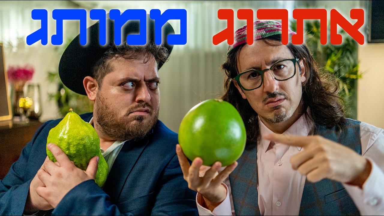 ברדק - אתרוג ממותג (סוכות 2025)