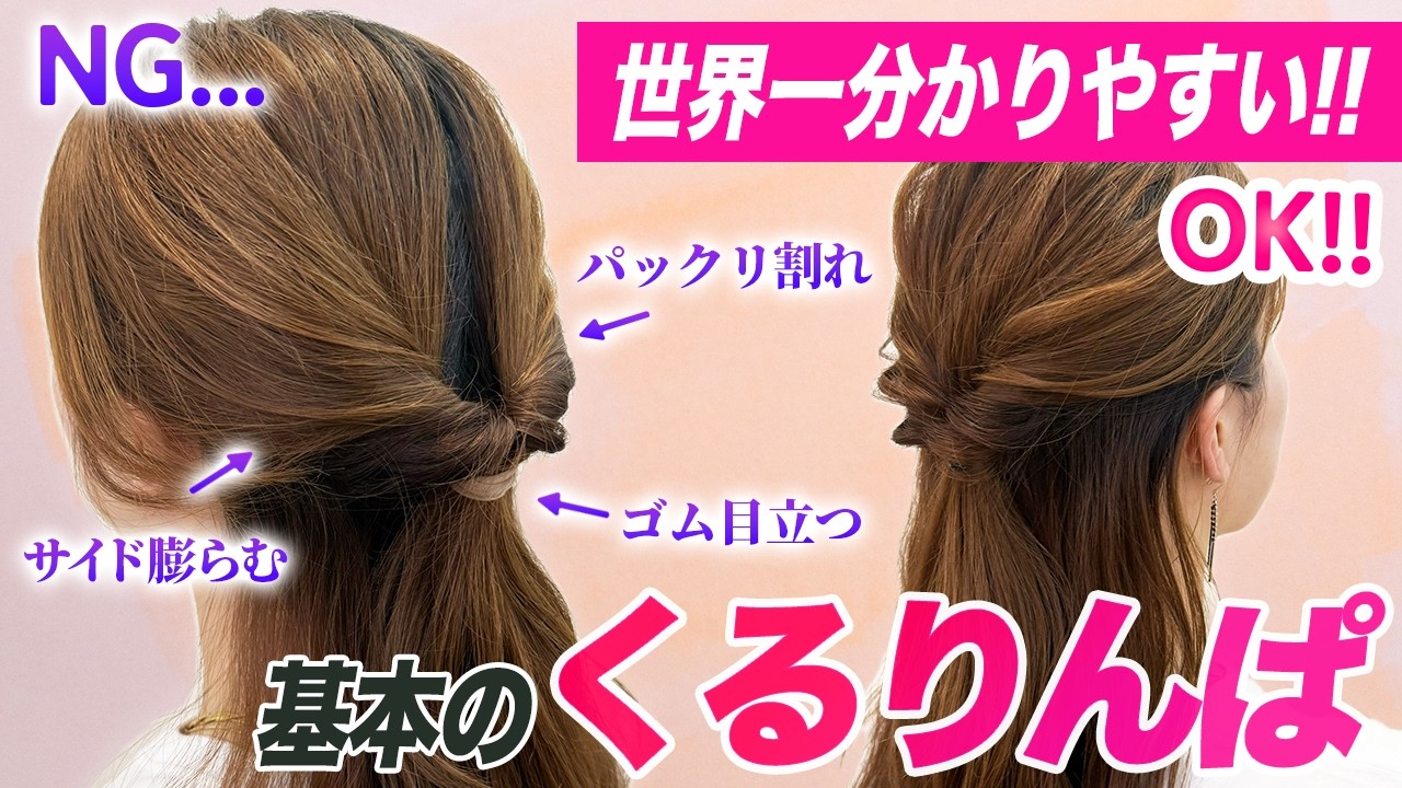 【ヘアアレンジ】絶対に失敗しない！上手なくるりんぱを作るコツを、表参道美容師が解説！