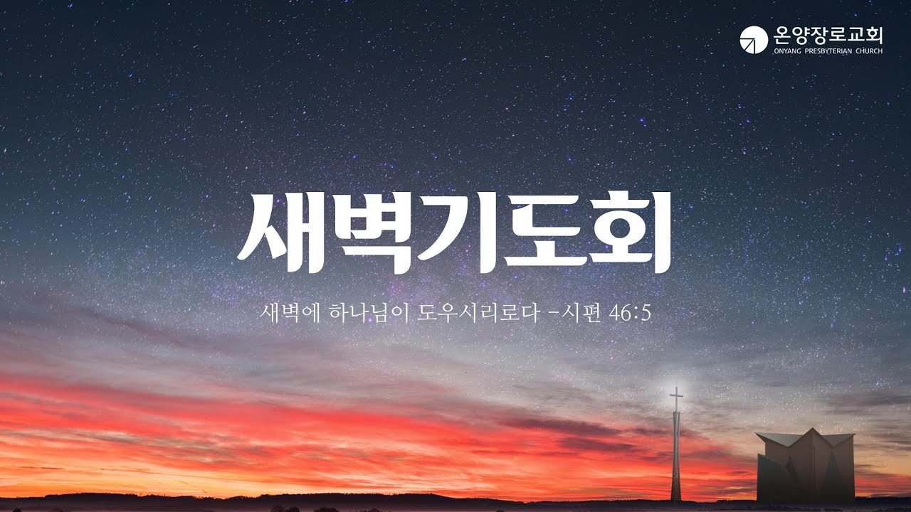 2026.3.11(수) 새벽기도회 [온양장로교회]