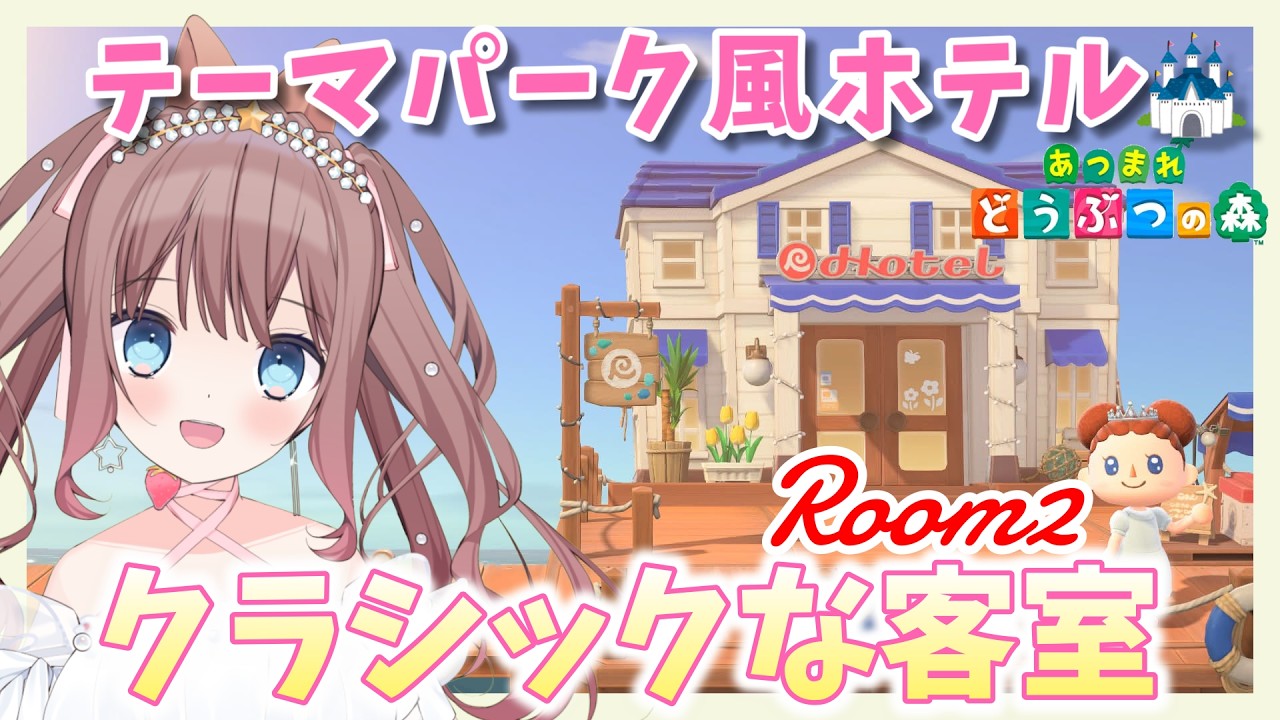 【あつ森】テーマパーク風ホテル第2室🏰✨クラシックな客室づくり【#羽星まりあ #VTuber】