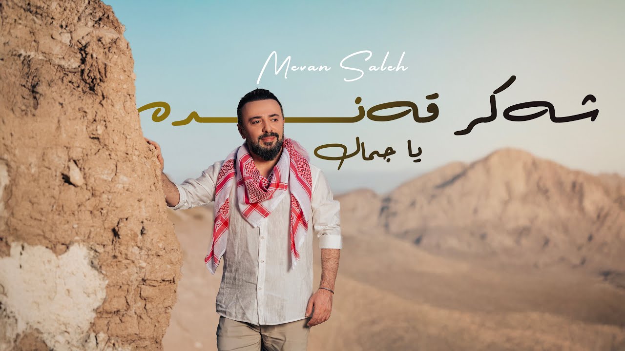 Mevan Salih - Shekir Qende | ميفان صالح - ياجمال الحك بارنا 