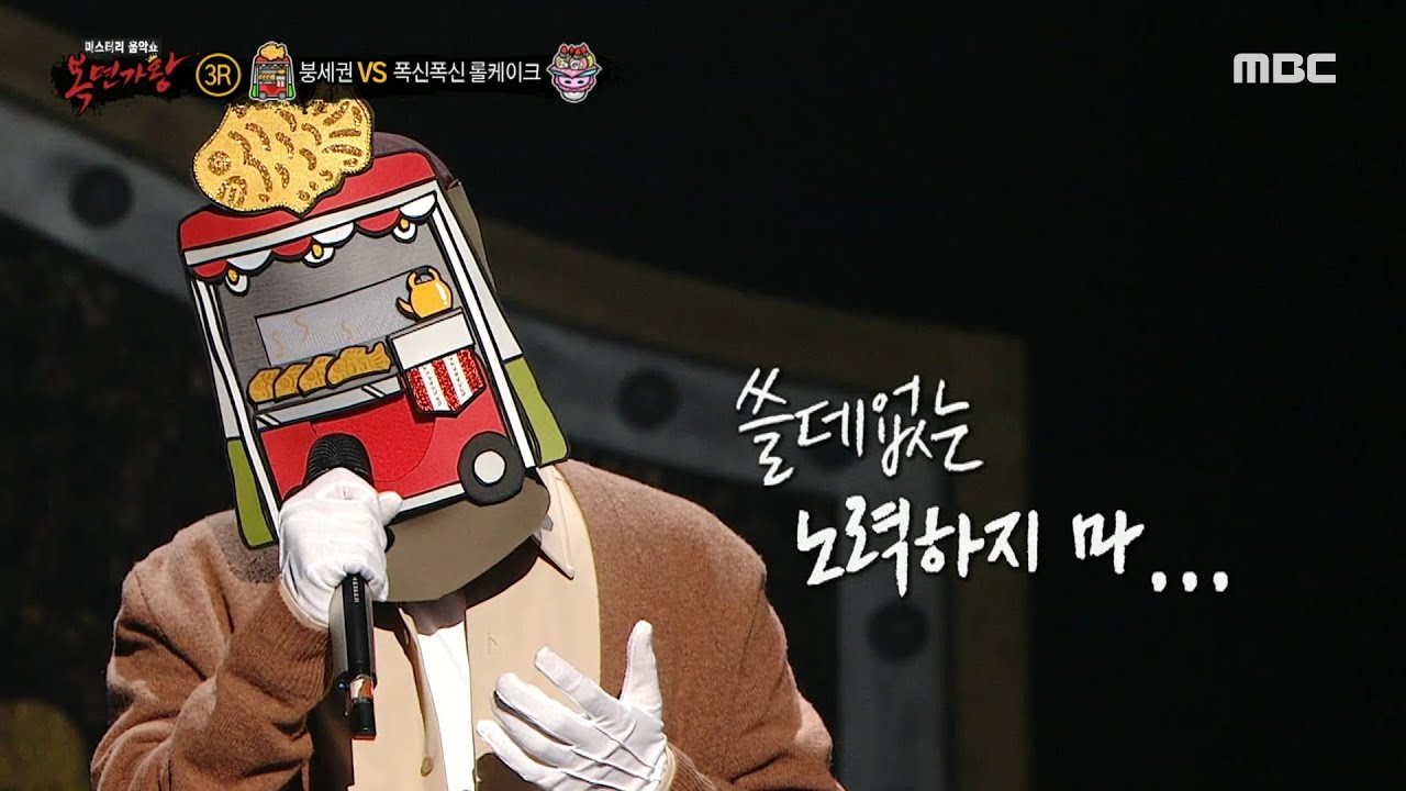 [복면가왕] '붕세권' 3라운드 무대 - 미안해, MBC 240204 방송