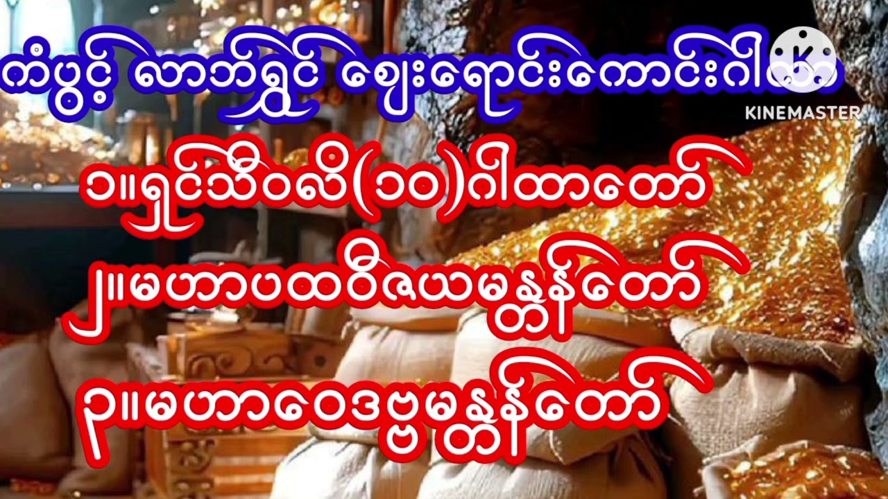 #ကံပွင့် လာဘ်ရွှင် ထီပေါက် ချဲပေါက်ဂါထာတော်များ