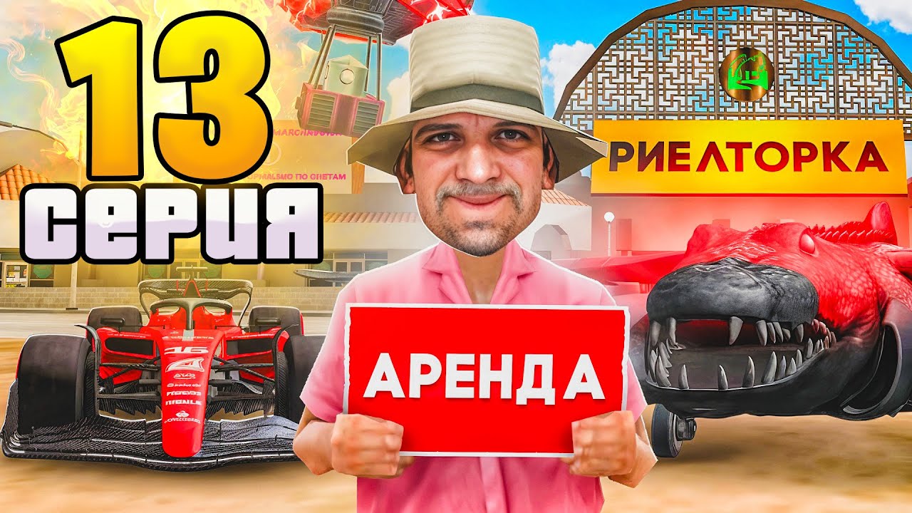 ПУТЬ АРЕНДОДАТЕЛЯ на АРИЗОНА РП #13 (Arizona RP - SAMP)