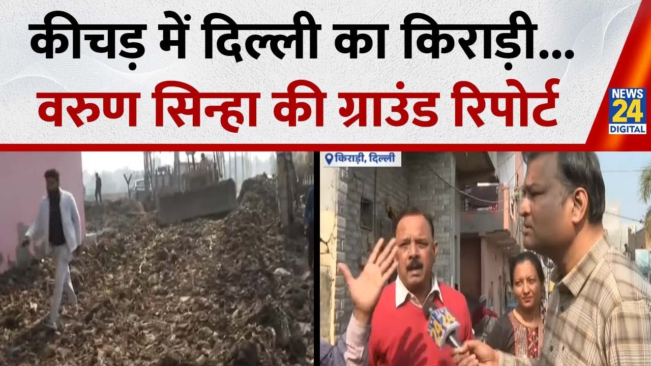 Delhi : दिल्ली का एक ऐसा इलाका..जो बना 'नर्कलोक'..कीचड़ में किराड़ी...Varun Sinha की ग्राउंड रिपोर्ट