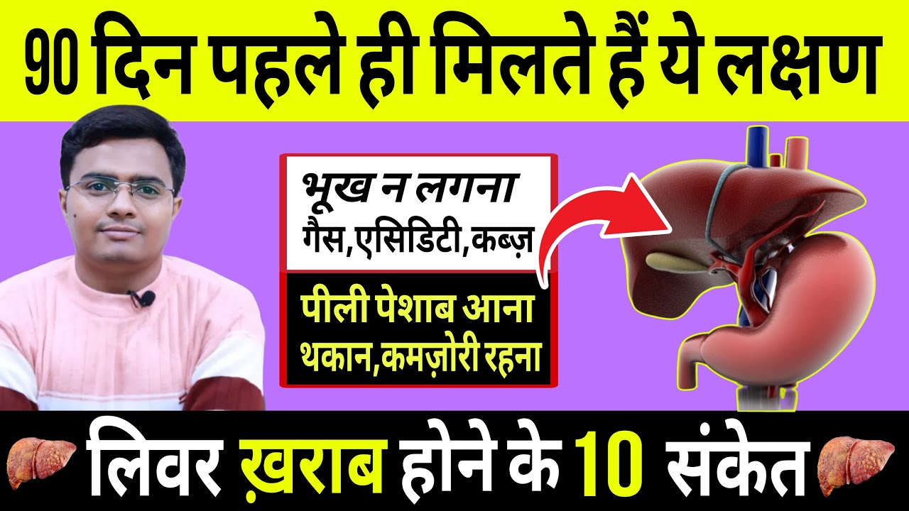लिवर ख़राब होने के 10 संकेत, लिवर ख़राब होने के संकेत | ये काम कर लीजिये कभी  लिवर ख़राब नहीं होगा