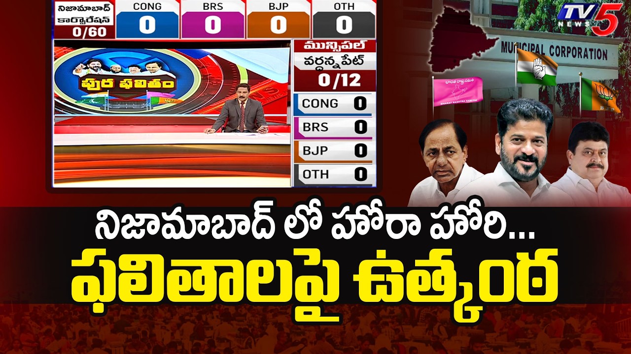 నిజామాబాద్ లో హోరా హోరి...Nizamabad Municipal Election Results - Counting Updates | TV5News