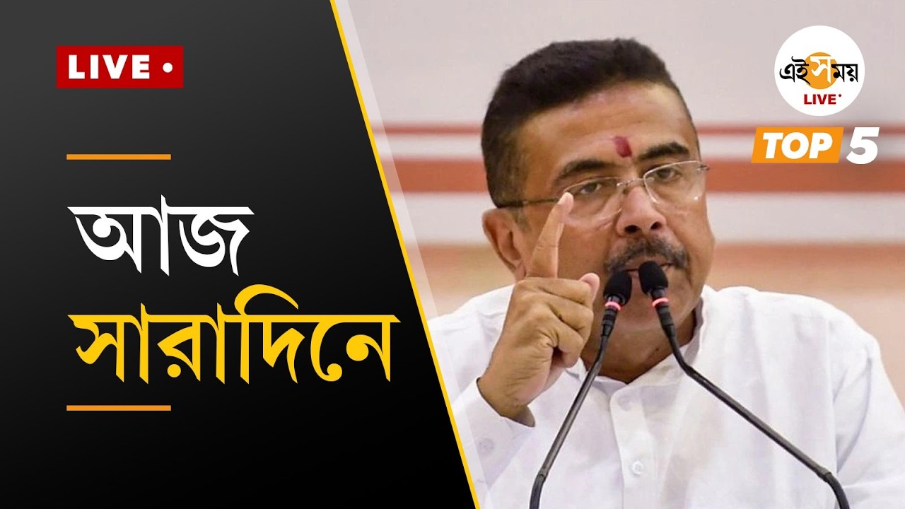 Today's Breaking News | আজ সারাদিনে কী ঘটল | Ei Samay