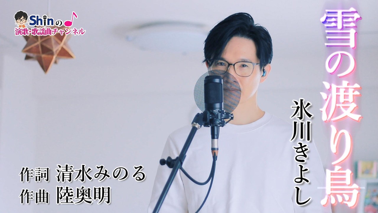 雪の渡り鳥 ／ 氷川きよし(三波春夫) cover by Shin