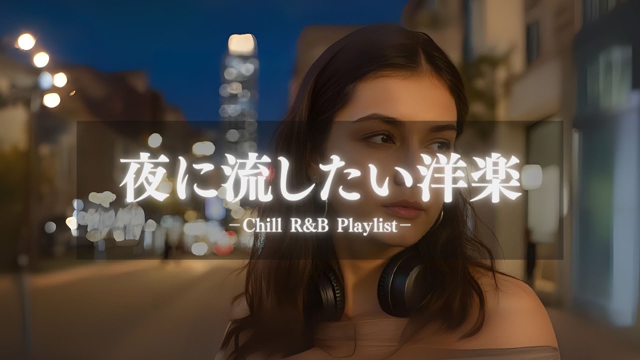 【洋楽Playlist】夜に流したい洋楽プレイリスト✨ | Midnight Girl Series [1 Hour Mix]
