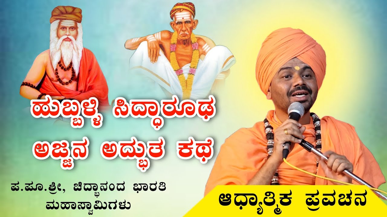 ಹುಬ್ಬಳ್ಳಿ ಸಿದ್ಧಾರೂಢ ಅಜ್ಜನ ಅದ್ಭುತ ಕಥೆ ಆಧ್ಯಾತ್ಮಿಕ ಪ್ರವಚನ KANNADA PRAVACHANA VIDEO #Pravachanavideo 