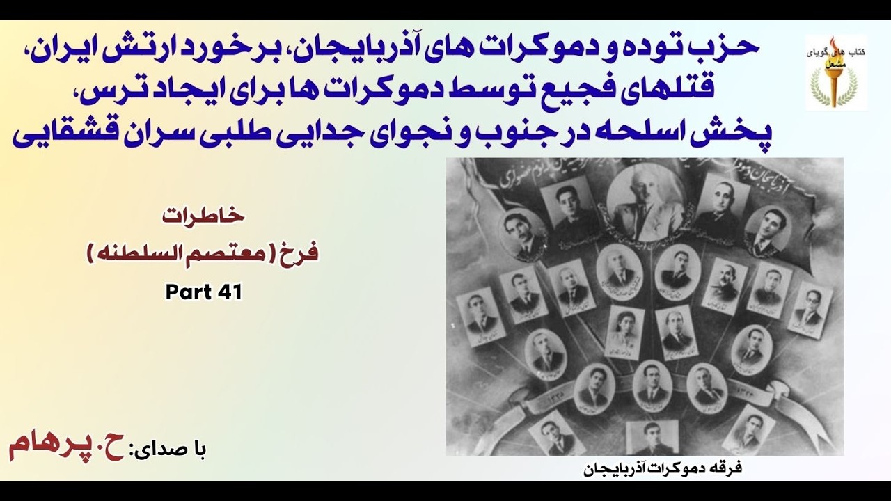 حزب توده و دموکرات های آذربایجان،ذقتلهای فجیع توسط دموکرات ها برای ایجاد ترس  -  خاطرات  فرخ Part 41