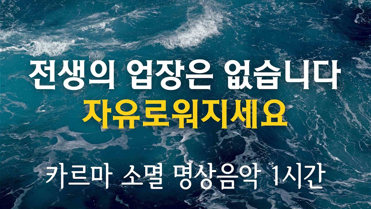 카르마 소멸 명상음악 1시간. 전생의 업보같은 건 없습니다 무엇에도 얽매이지 말고 자유로워지세요. 여러분이 가지는 에너지에 따라 모든 게 녹아 없어질 뿐입니다.