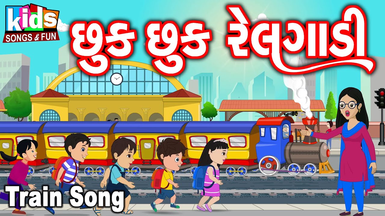 Chhuk Chhuk Railgadi | Cartoon Video | ગુજરાતી બાળગીત | છુક છુક રેલગાડી |