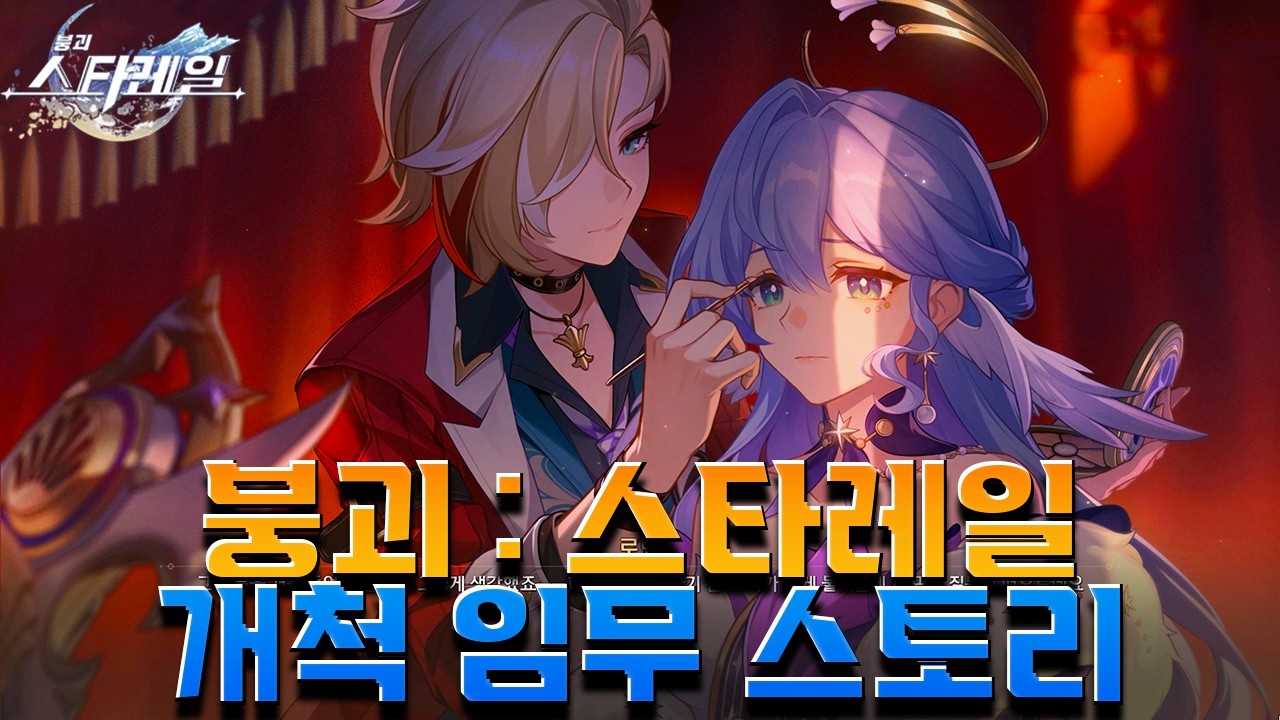 [붕괴: 스타레일] 스타레일 3.8 Ver 꿈의 땅 페나코니에서 잊어버렸던 기억을 다시 찾다? 개척임무 [ 세상의 모든 아침 ] Ep . 3
