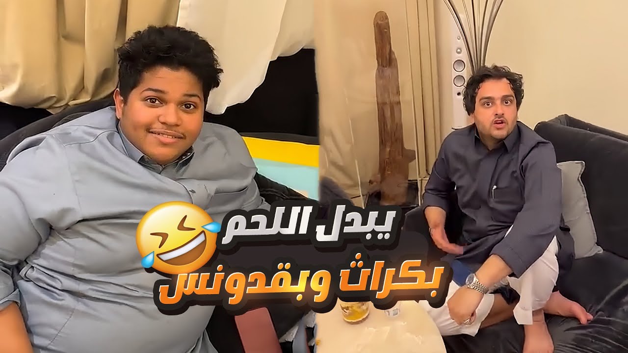 حبوبه قرر يصير نباتي في رمضان 🤣