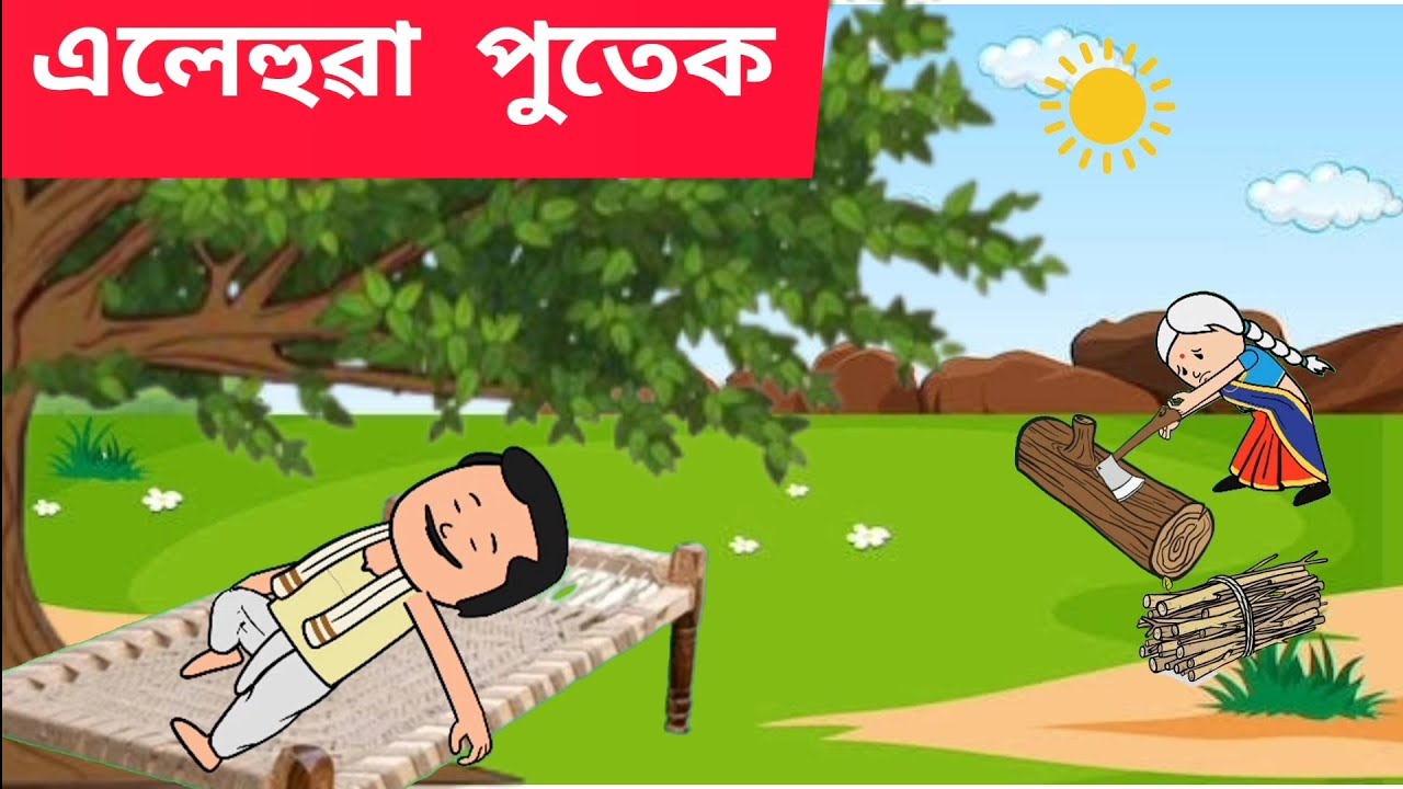 💥 এলেহুৱা পুতেক 💥Assamese cartoon/assamese story/putola/hadhu/alehua putek/cartoon/