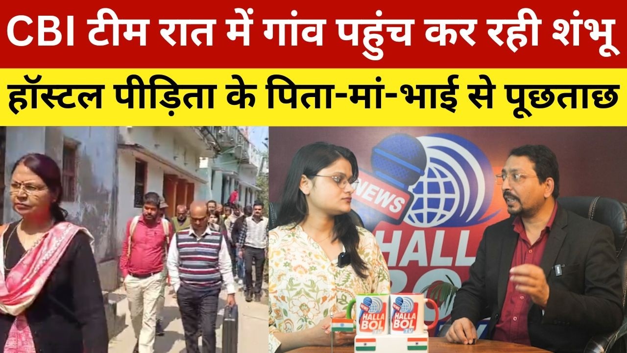 CBI टीम रात में गांव पहुंच कर रही शंभू हॉस्टल पीड़िता के पिता-मां-भाई से पूछताछ | Shambhu Girls