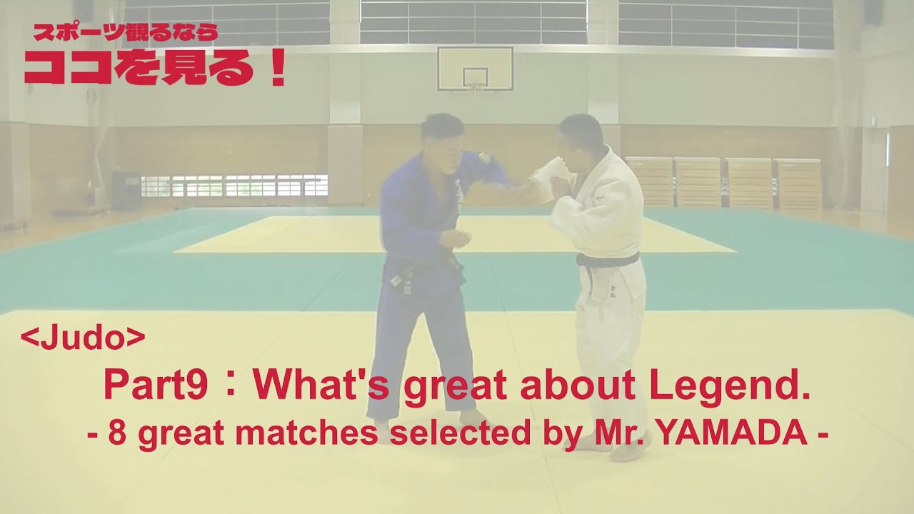(koko-miru : Judo Part 9)  What's great about Legend. -8 great matches selected by Mr. YAMADA. -